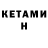 Кетамин ketamine Dinar Ismagilov